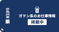 ガテン系求人ポータルサイト【ガテン職】掲載中！